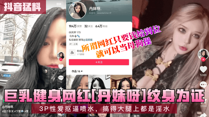 巨乳健身网红[丹妹吁]纹身为证3P性爱抠逼喷水，搞得大腿上都是淫水