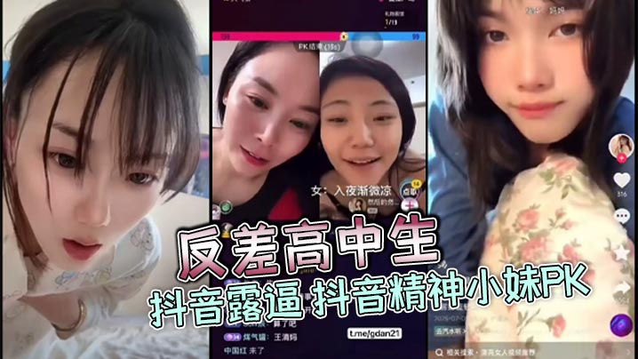 反差高中生 抖音露逼 抖音精神小妹PK剧情:反差高中生 抖音露逼 抖音精神小妹PK