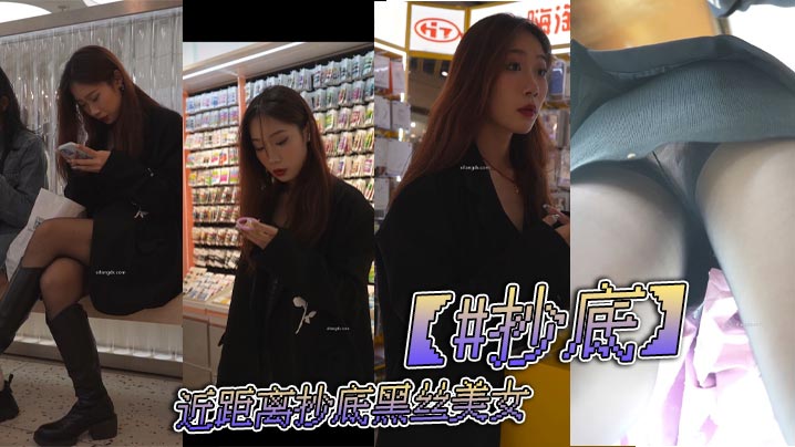 【#抄底】近距离抄底黑丝美女。剧情:【#抄底】近距离抄底黑丝美女。