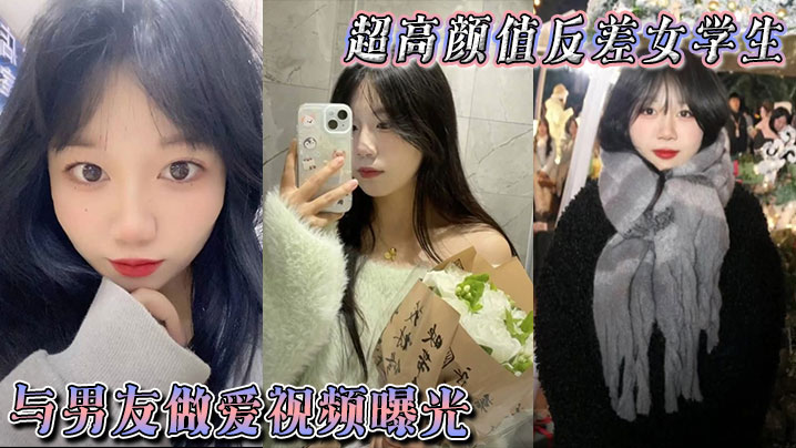 超高颜值反差女学生与男友做爱视频曝光，身体敏感表情销魂。被后入狠狠抽插小穴，不过瘾再拴上狗链继续后入剧情:超高颜值反差女学生与男友做爱视频曝光，身体敏感表情销魂。被后入狠狠抽插小穴，不过瘾再拴上狗链继续后入