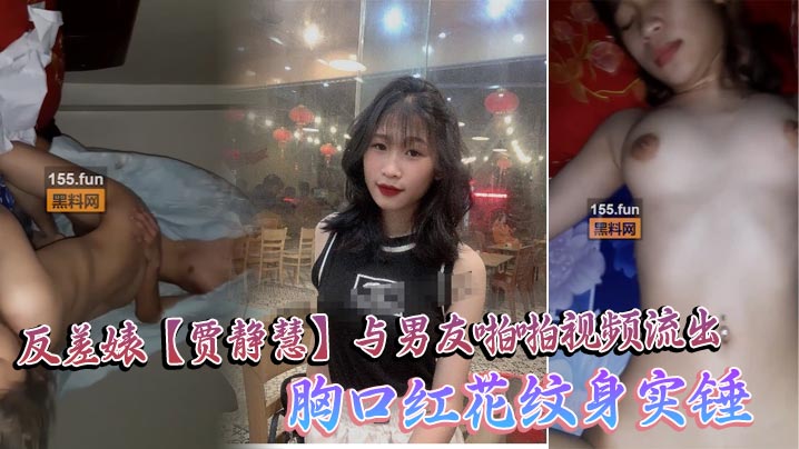 海珠区中山大学_反差婊【贾静慧】与男友啪啪视频流出_胸口红花纹身实锤剧情:海珠区中山大学_反差婊【贾静慧】与男友啪啪视频流出_胸口红花纹身实锤