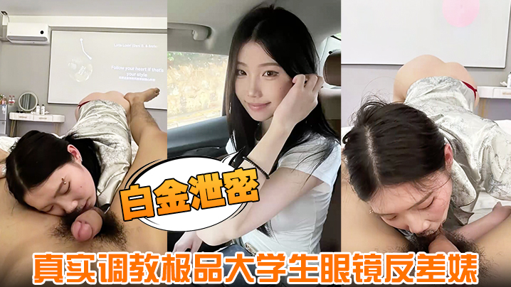 【白金泄密】真实调教极品大学生眼镜反差婊身材超好肤白貌美全程露脸剧情:【白金泄密】真实调教极品大学生眼镜反差婊身材超好肤白貌美全程露脸