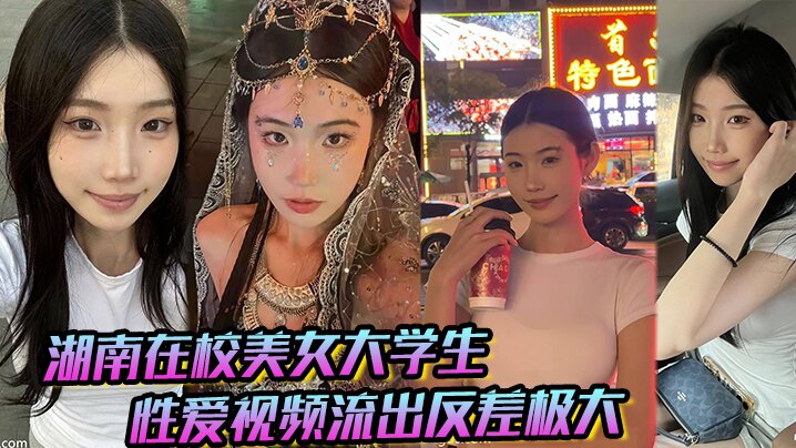 湖南在校美女大学生 性爱视频流出反差极大，猛被操！剧情:湖南在校美女大学生 性爱视频流出反差极大，猛被操！