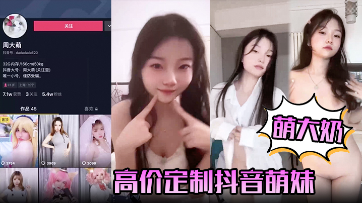 【萌大奶】高价定制抖音萌妹露脸裸舞，完美颜值