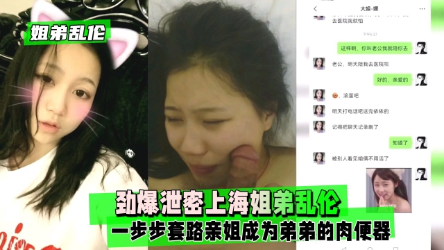 【姐弟乱伦】劲爆泄密上海姐弟乱伦一步步套路亲姐成为肉便器剧情:【姐弟乱伦】劲爆泄密上海姐弟乱伦一步步套路亲姐成为肉便器