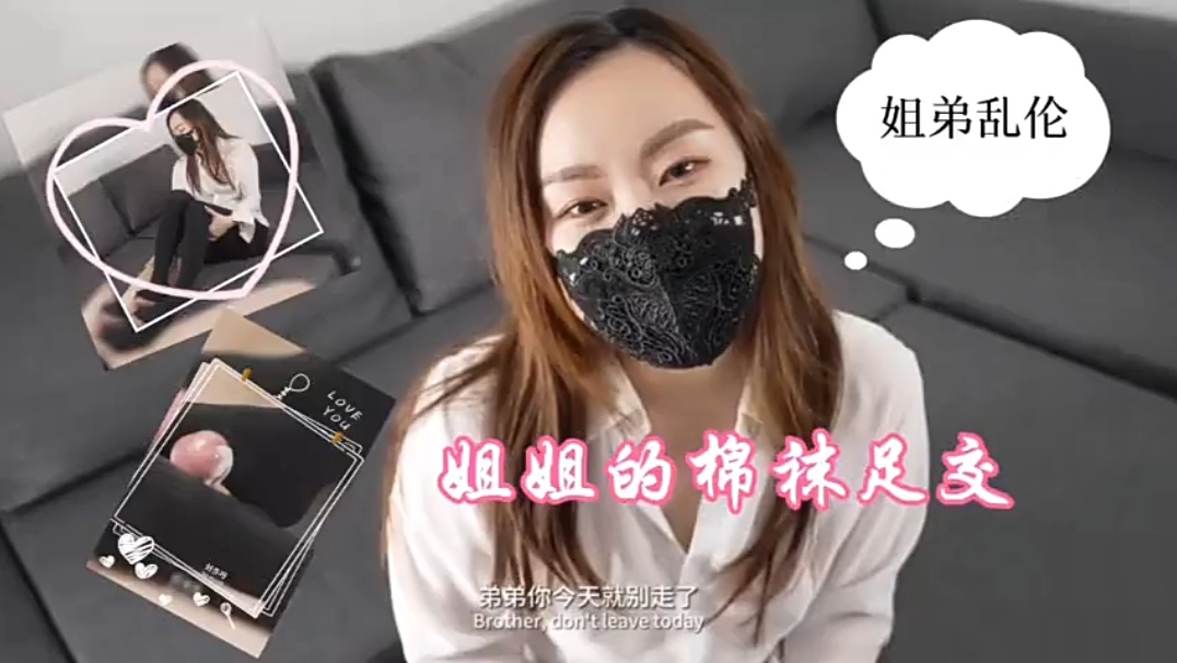 【姐弟乱伦】姐姐的棉袜足交剧情:【姐弟乱伦】姐姐的棉袜足交