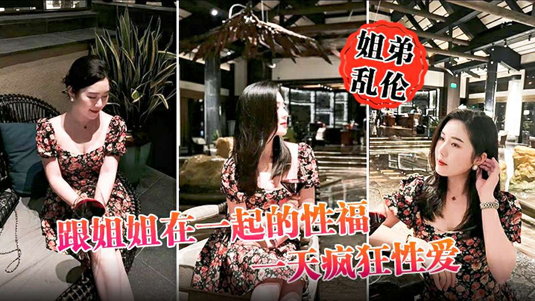 【姐弟乱伦】跟姐姐在一起的性福一天疯狂性爱，操遍整个房间超爽剧情:【姐弟乱伦】跟姐姐在一起的性福一天疯狂性爱，操遍整个房间超爽