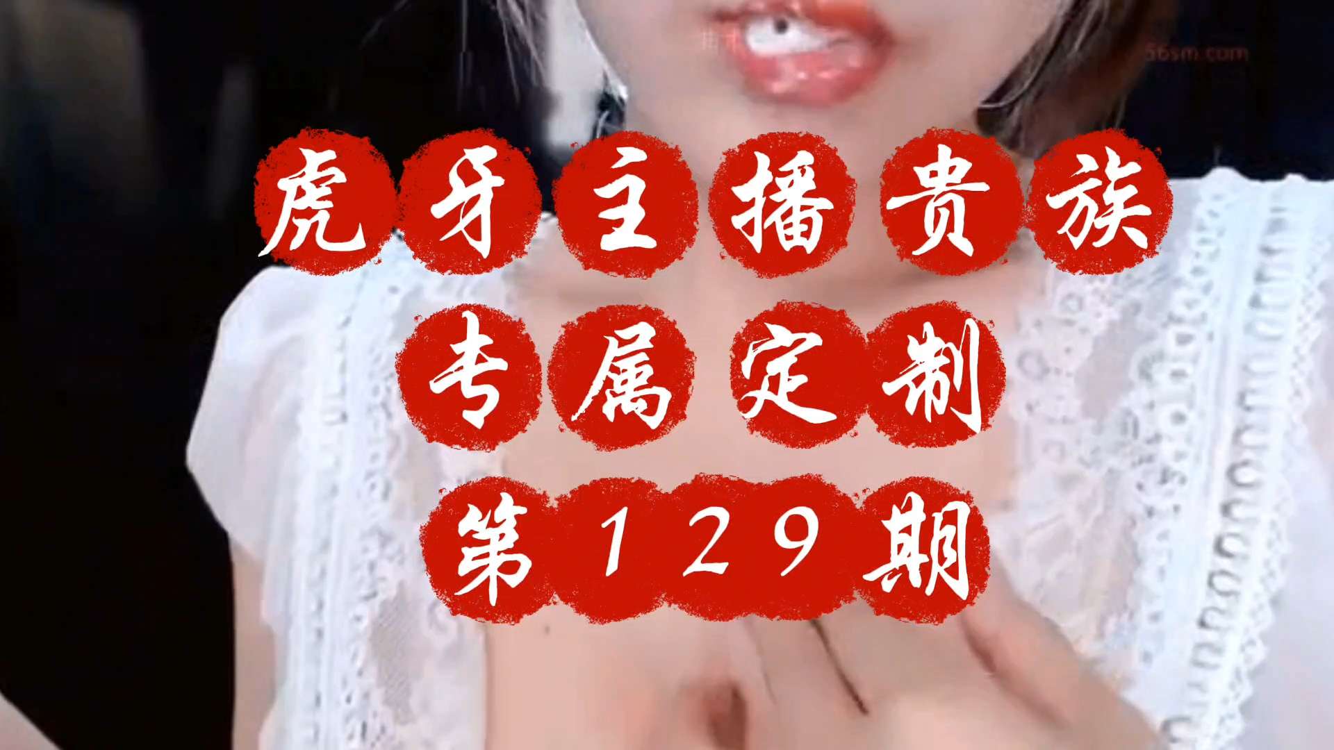 重磅泄密虎牙主播贵族专属定制第129期