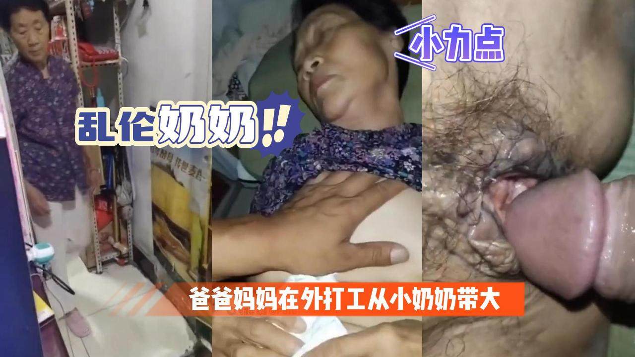 【乱伦奶奶】爸妈外出打工从小被奶奶养大