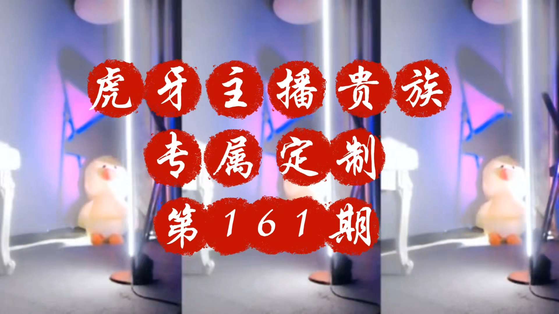 重磅泄密虎牙主播贵族专属定制第161期