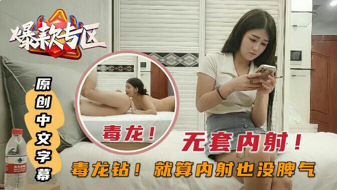 探花系列毒龙钻，就算内射也不生气对白精彩有字幕