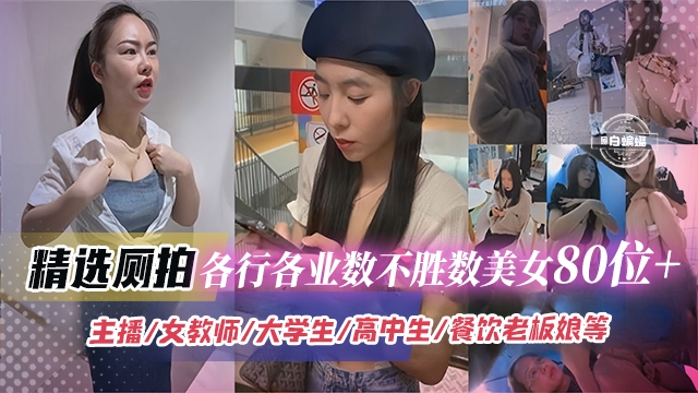 重口厕拍系列-各行各业几十位美女偷拍猎奇重口爱好者必看-