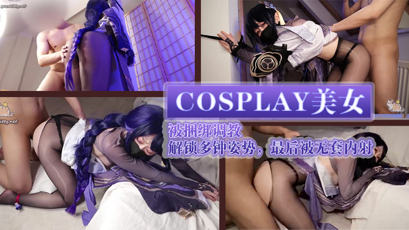 柚子猫cosplay美女被捆绑调教，解锁多钟姿势，最后被无套内射剧情:柚子猫cosplay美女被捆绑调教，解锁多钟姿势，最后被无套内射