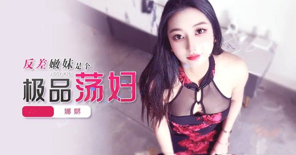JDSY-426反差嫩妹是个极品荡妇！娜娜