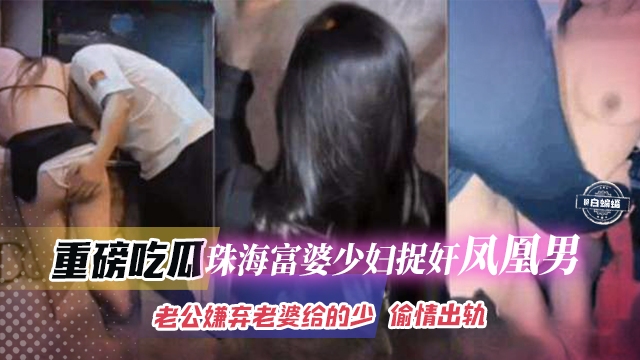 稀缺黑料-重磅大瓜母狗少妇捉奸渣男，老公嫌弃老婆给得少偷情出轨-