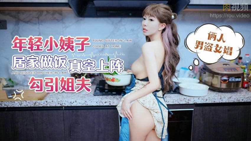 _年轻小姨子居家做饭真空上阵勾引姐夫琪琪