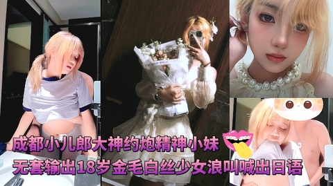 成都小儿郎大神约炮精神小妹无套输出18岁金毛白丝少女浪叫喊出日语剧情:成都小儿郎大神约炮精神小妹无套输出18岁金毛白丝少女浪叫喊出日语