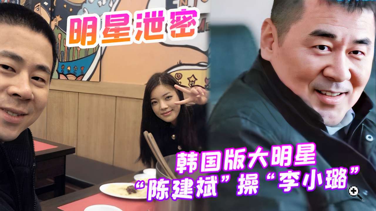 明星泄密~韩国版大明星“陈建斌”操“李小璐’！