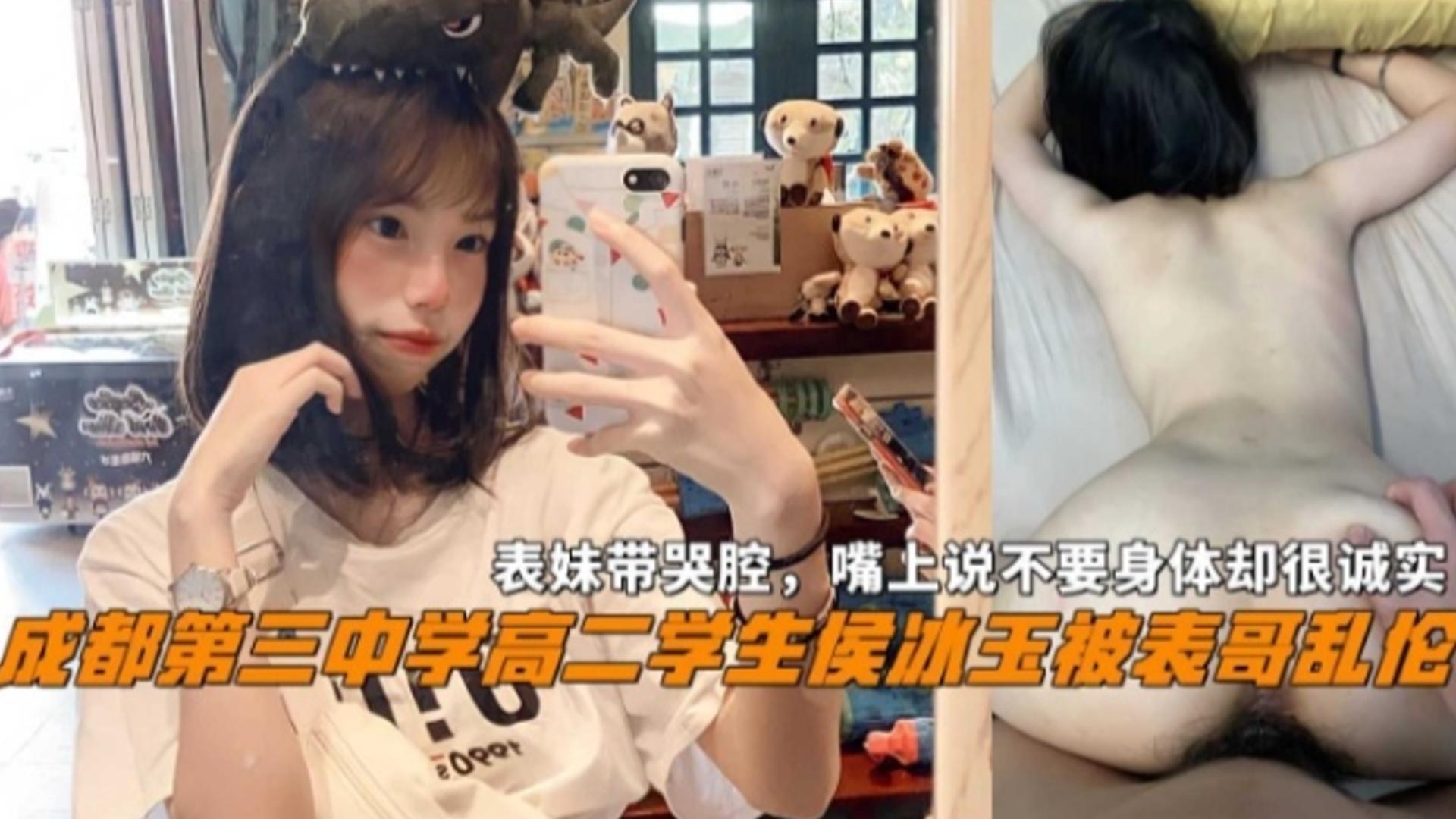 成都三中高二学生【侯冰玉】被表哥乱伦，表妹带哭腔嘴上不要身体很诚实