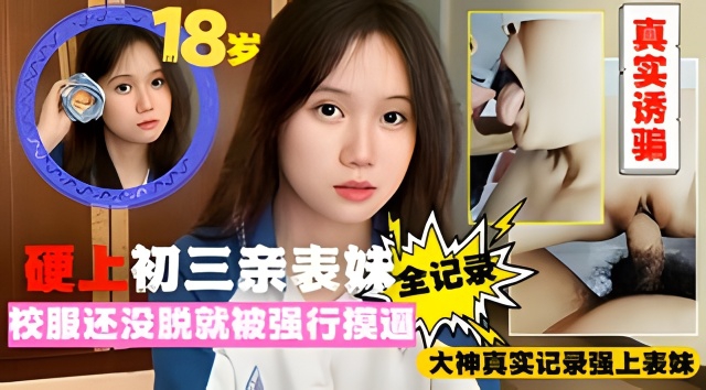 爷爷知道会打死我!诱骗强上18岁亲表妹全过程真实实录