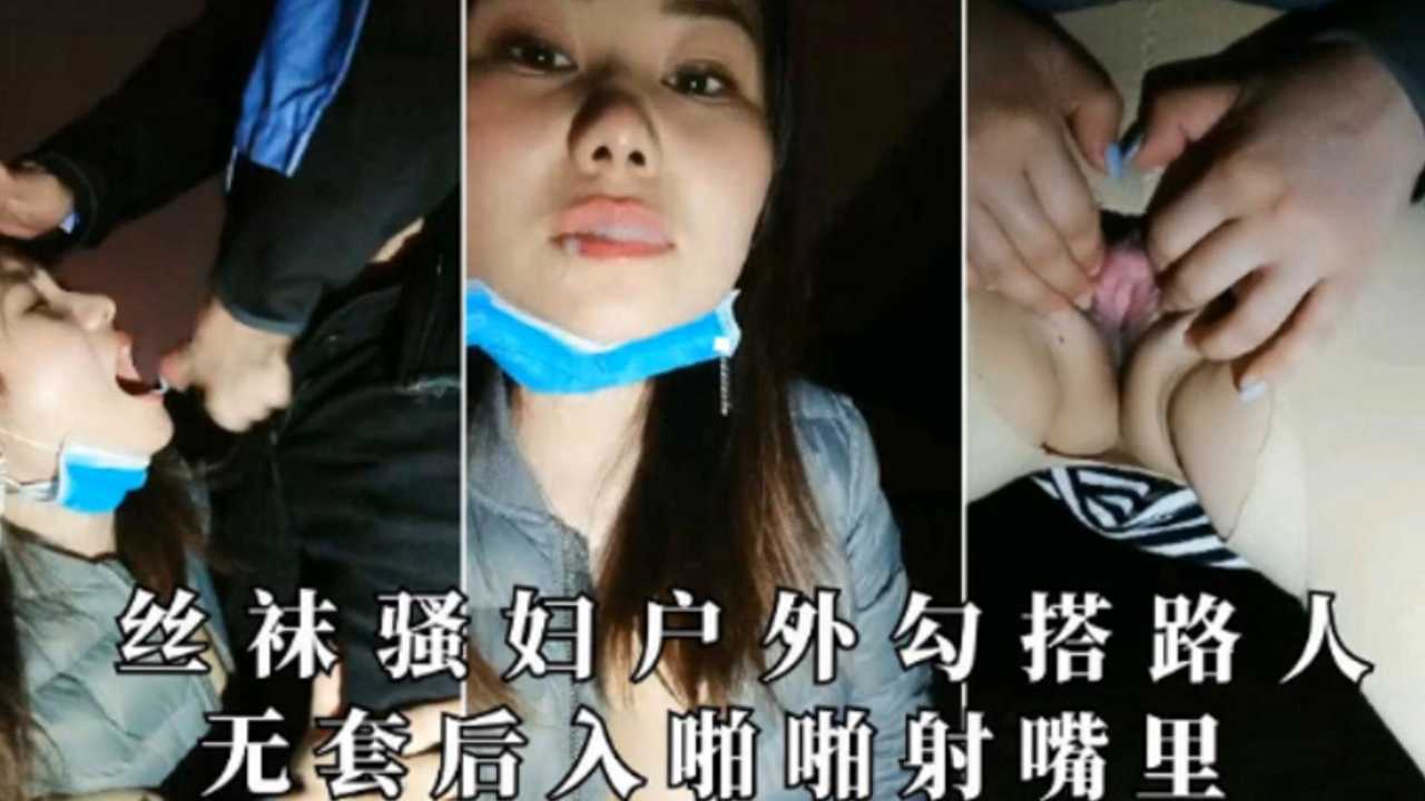 丝袜骚妇户外勾搭路人无套后入啪啪射嘴里剧情:丝袜骚妇户外勾搭路人无套后入啪啪射嘴里