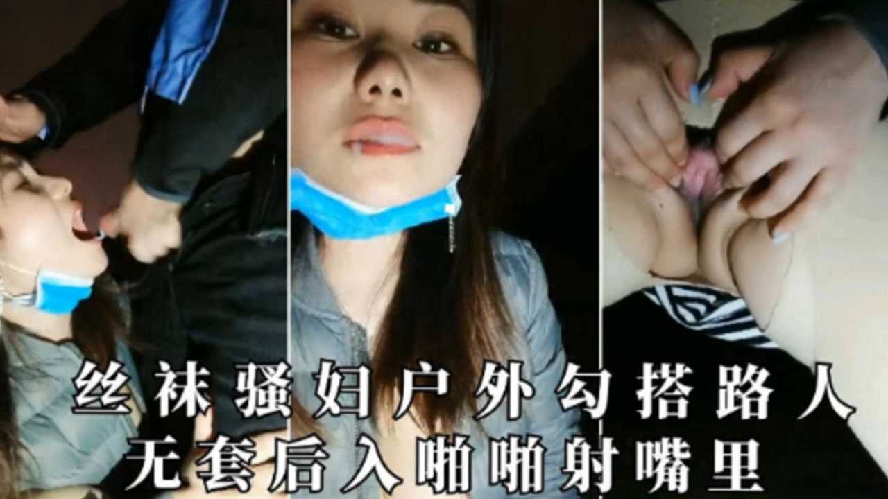 丝袜骚妇户外勾搭路人无套后入啪啪射嘴里【下集】剧情:丝袜骚妇户外勾搭路人无套后入啪啪射嘴里【下集】