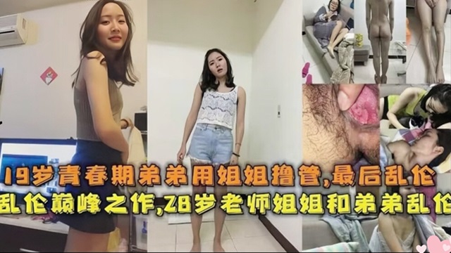 当老师的姐姐跟青春期的弟弟乱伦剧情:当老师的姐姐跟青春期的弟弟乱伦