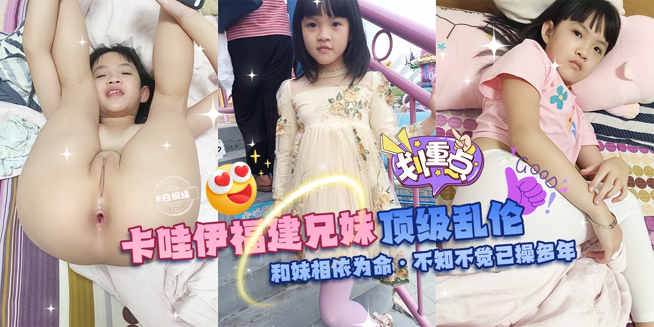 顶级乱伦，卡哇伊福建兄妹，和妹妹相依为命-不知不觉已操多年-剧情:顶级乱伦，卡哇伊福建兄妹，和妹妹相依为命-不知不觉已操多年-