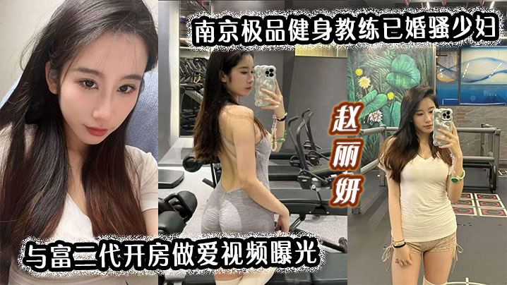 南京极品健身教练已婚骚少妇与富二代开房做爱视频曝光