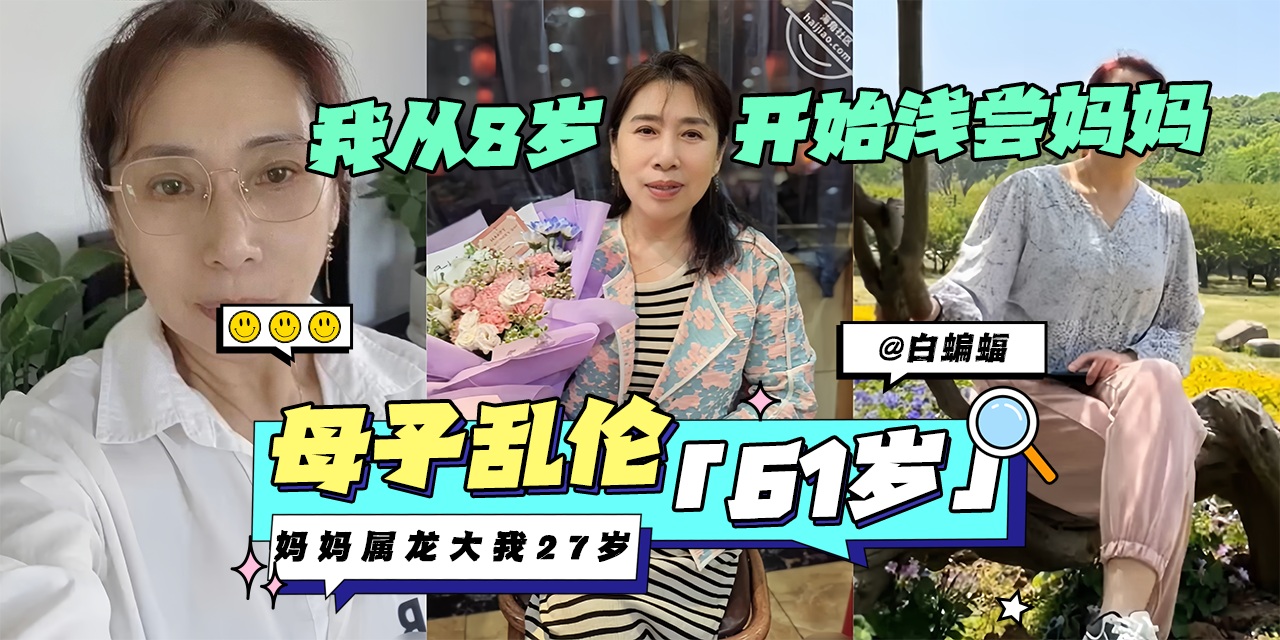 母子乱伦-‘61岁’妈妈属龙大我27岁我从八岁开始浅尝妈妈剧情:母子乱伦-‘61岁’妈妈属龙大我27岁我从八岁开始浅尝妈妈