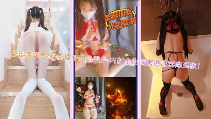 【萝莉塔】圣诞装性感诱惑！调教极品蜜穴中出内射