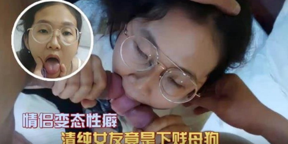 清纯女友竟然是条下贱母狗，和兄弟一起调教变态性癖女友