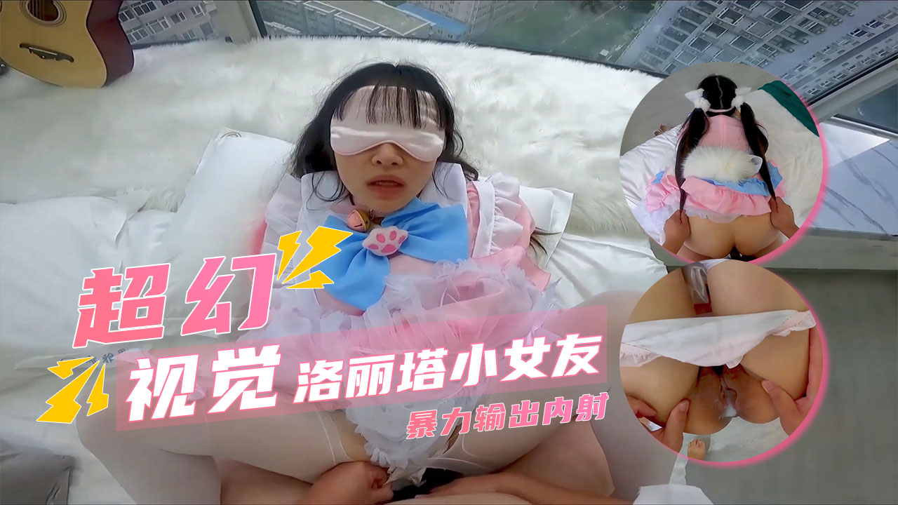 【洛丽塔女友】超幻3D视觉_抓着双马尾疯狂输出内射