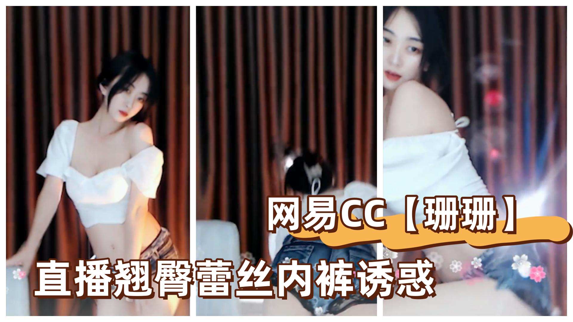 网易CC【珊珊】直播翘臀蕾丝内裤诱惑