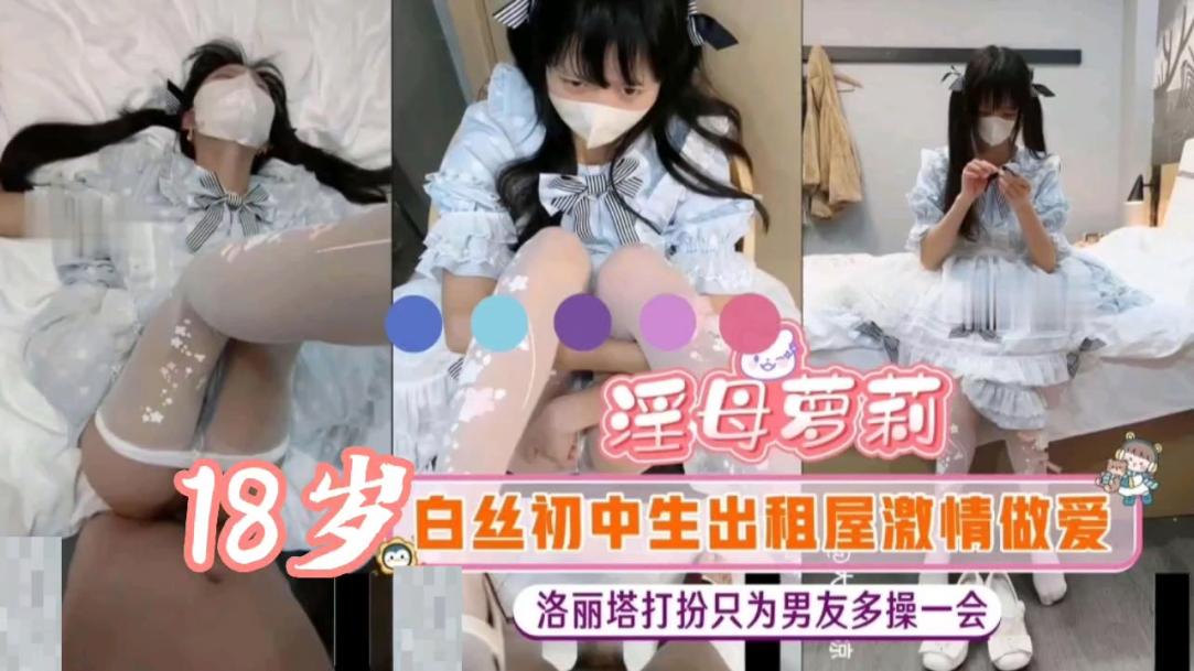 【内射19岁萝莉】爱丽丝洛丽塔