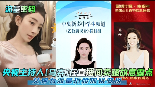 央视主持人[马卉]在直播间卖骚故意露点