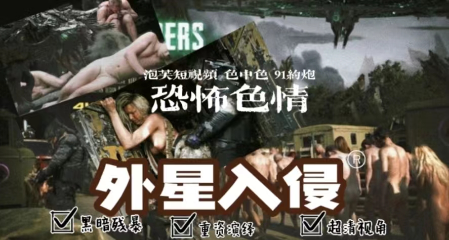 【恐怖情色】外星入侵
