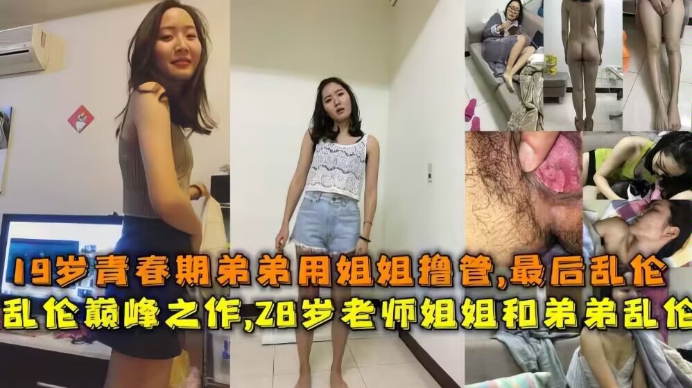 姐弟19岁春期弟弟偷摸对着姐姐打机被姐姐发现乱伦剧情:姐弟19岁春期弟弟偷摸对着姐姐打机被姐姐发现乱伦