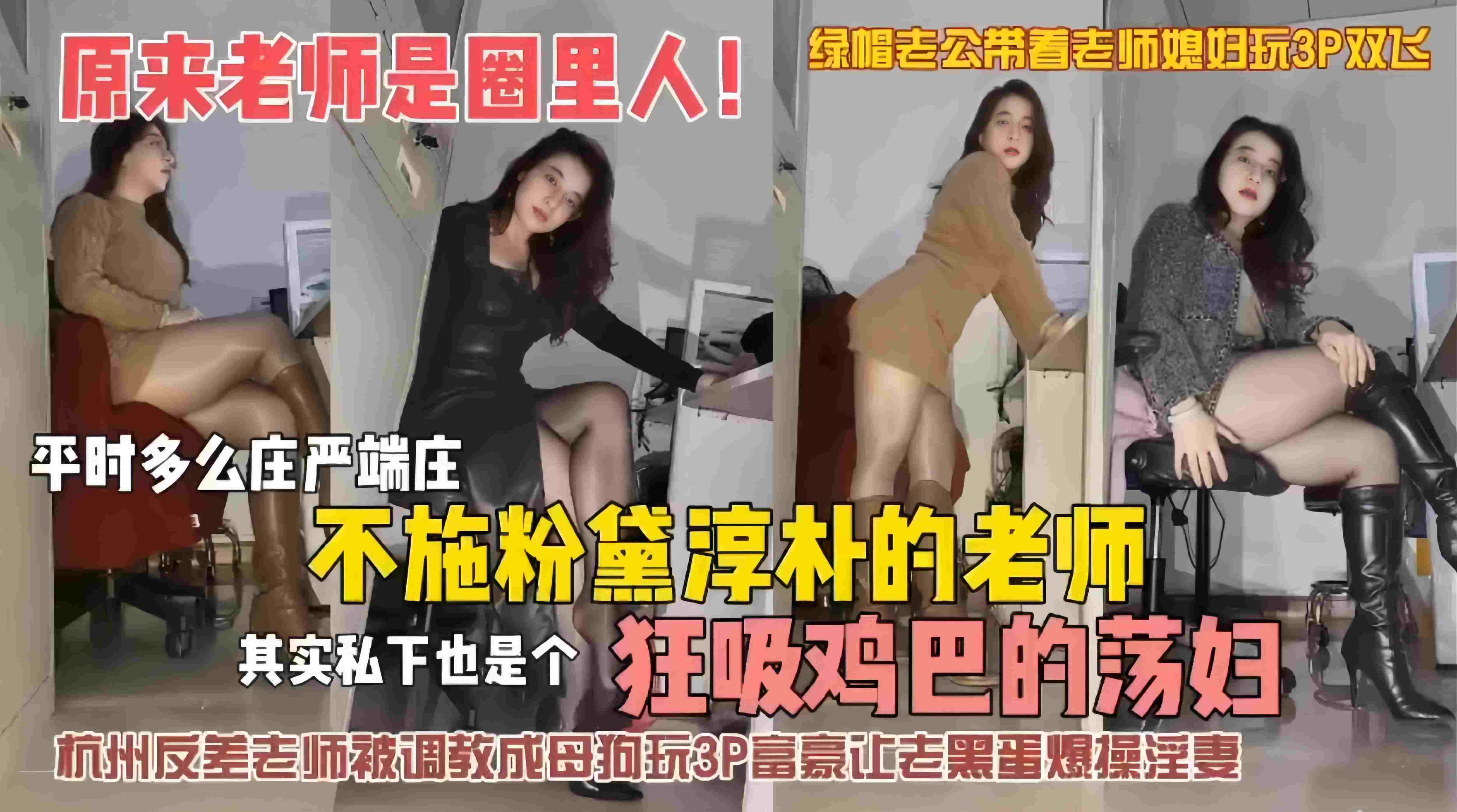 绿帽淫妻-反差婊黑丝长靴女神老师被调教沦为母狗玩多人群P，绿帽老公带着老师媳妇玩3p玩双飞-