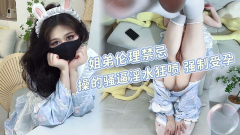 假期在家的姐弟伦理禁忌_操的骚逼淫水狂喷_强制受孕