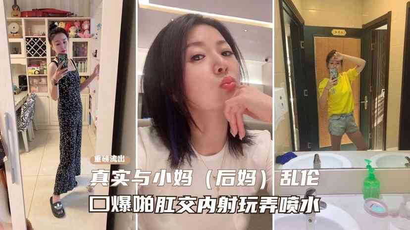 真实与小妈乱伦口爆啪肛内射玩弄喷水剧情:真实与小妈乱伦口爆啪肛内射玩弄喷水