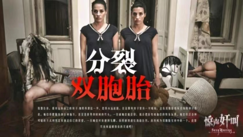 【恐怖情色】分裂双胞胎