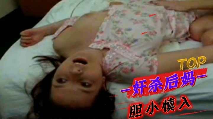 【变态恐怖】奸杀后妈，胆小勿入