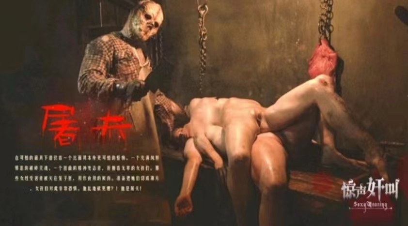 【恐怖情色】屠夫