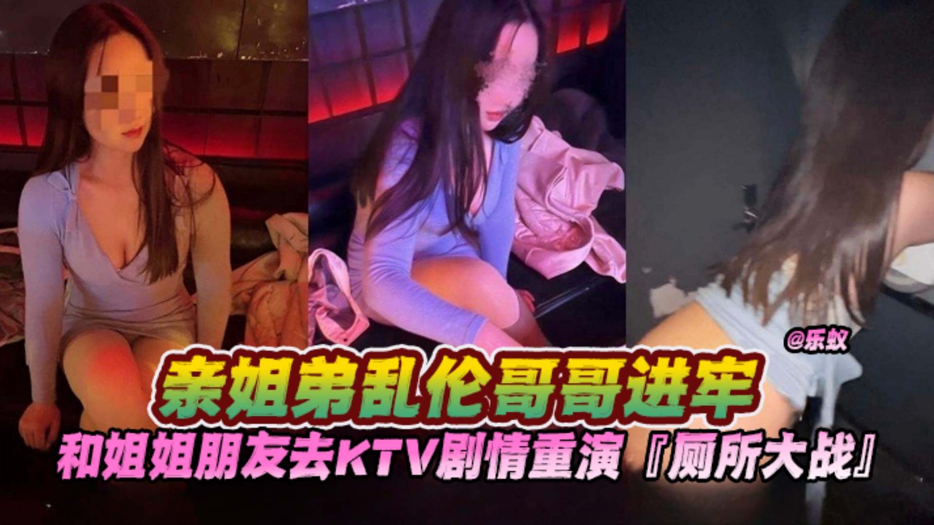乱伦亲姐-亲姐弟无耻乱伦，和姐姐朋友去KTV唱歌上演厕所大战剧情:乱伦亲姐-亲姐弟无耻乱伦，和姐姐朋友去KTV唱歌上演厕所大战