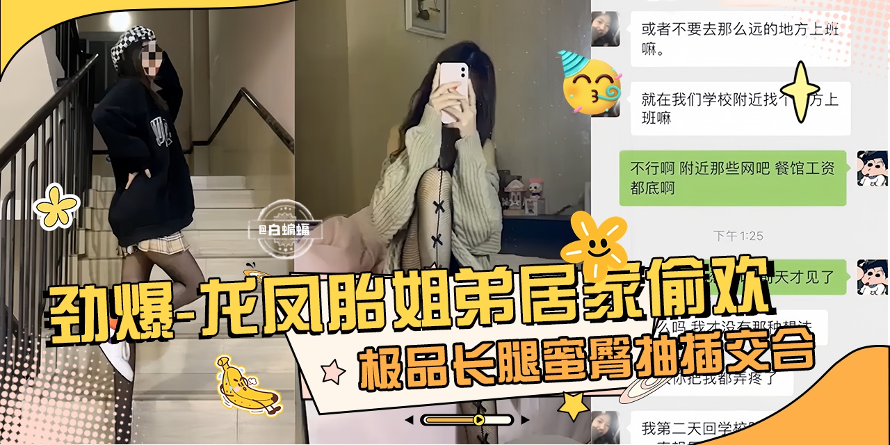 劲爆真实龙凤胎姐弟乱伦性爱泄密，极品长腿女神蜜桃臀姐姐主动口爆我的大吊-剧情:劲爆真实龙凤胎姐弟乱伦性爱泄密，极品长腿女神蜜桃臀姐姐主动口爆我的大吊-