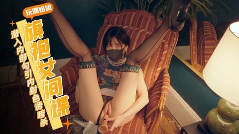 玩偶姐姐新番【旗袍女间谍】黑丝旗袍女间谍潜入敌人内部色诱勾引实施暗杀