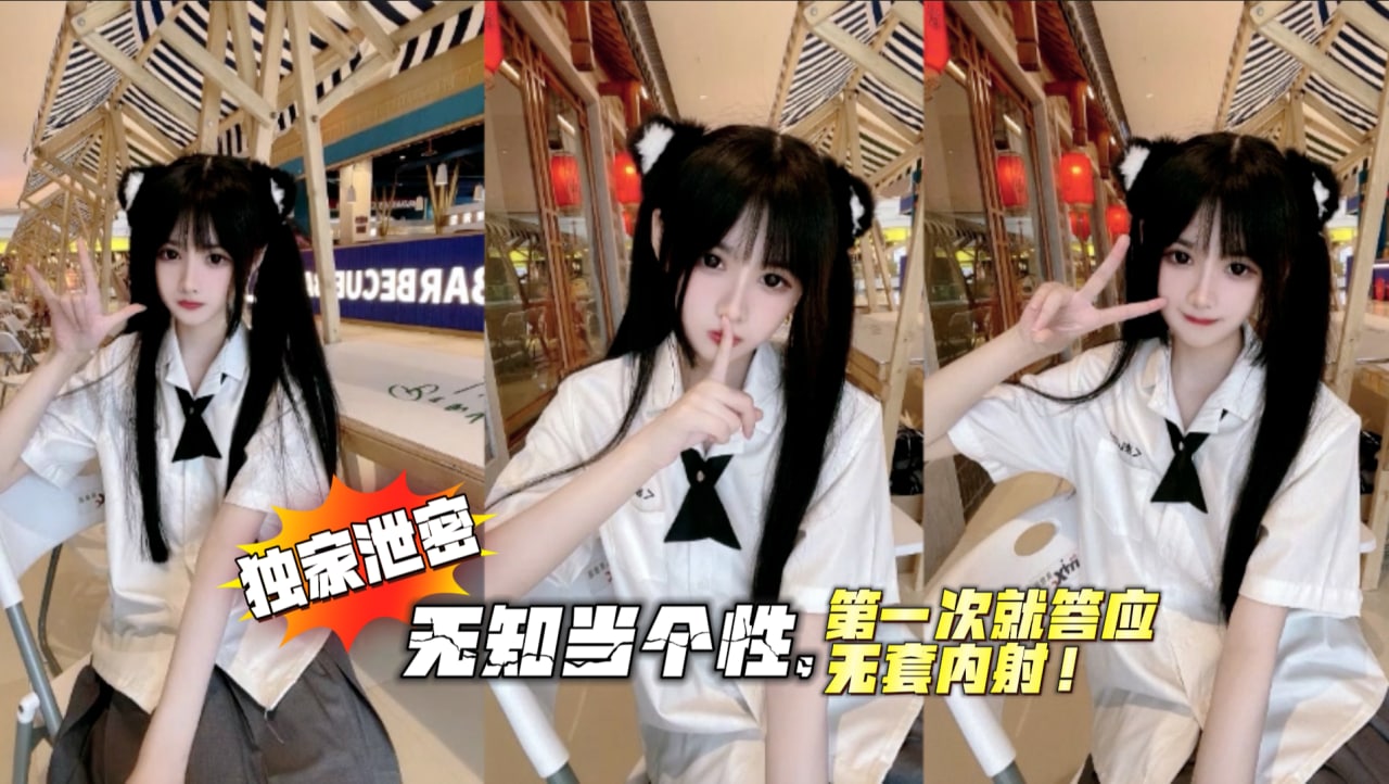 【独家泄密】-JK学生酒吧遇上黑人！无知当个性，第一次就答应无套内射！剧情:【独家泄密】-JK学生酒吧遇上黑人！无知当个性，第一次就答应无套内射！