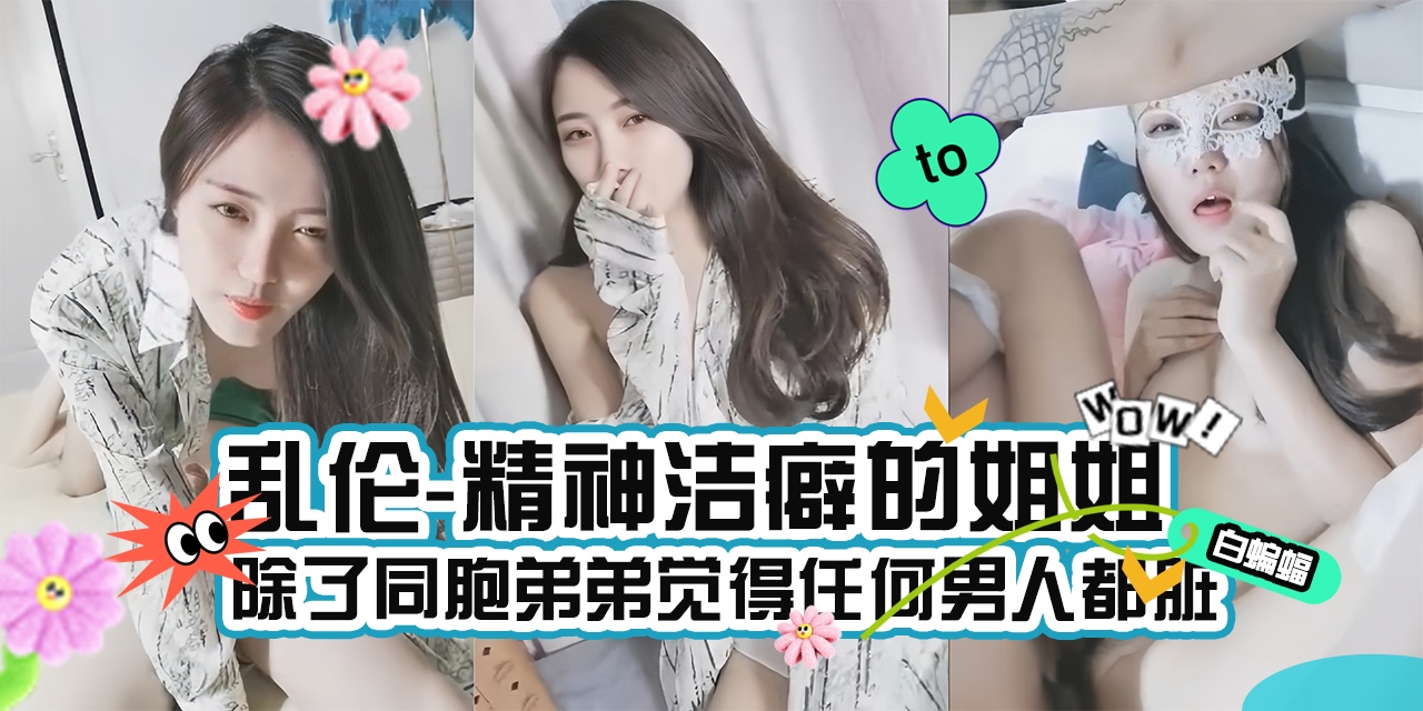 乱伦我的姐姐-极品御姐女神姐姐被我一顿忽悠拿下乱伦内射-剧情:乱伦我的姐姐-极品御姐女神姐姐被我一顿忽悠拿下乱伦内射-