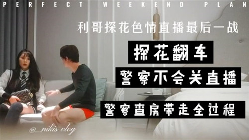 利哥探花色情直播最后一战，直播途中被警察带走